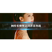 网传长陵暂定刘亦菲肖战 网传长陵暂定刘亦菲肖战是怎么回事