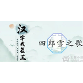 汉字找茬王四郎的新歌怎么过四郎的新歌通关方法