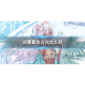 《玛娜希斯回响》法露露莫吉托怎么样 法露露莫吉托技能一览