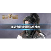 《重返帝国》诗仙剑阵容推荐 诗仙剑阵容搭配攻略