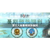 《第五人格》暑期预热福利 暑期预热活动介绍