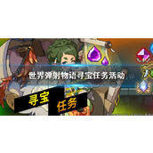 《世界弹射物语》寻宝活动开启 寻宝活动玩法说明