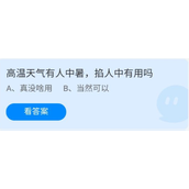 《蚂蚁庄园》6.25高温天气有人中暑，掐人中有用吗