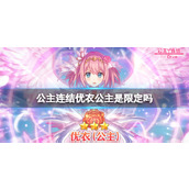 《公主连结》优衣公主是限定吗 公主ue卡池介绍