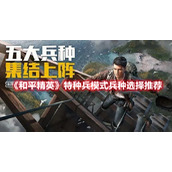 和平精英特种兵模式有哪些兵种？