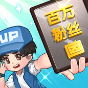 我要当up主中文版