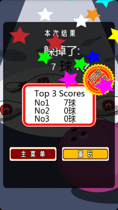 躲开保龄球安装包