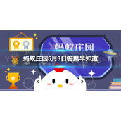 古代科举考试中的“春闱”指的是蚂蚁庄园5.3答案早知道