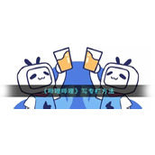 《哔哩哔哩》写专栏方法