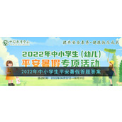 2022年中小学生平安暑假答题答案