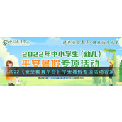 2022《安全教育平台》平安暑假专项活动答案