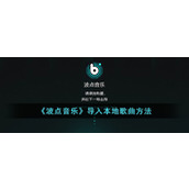 《波点音乐》导入本地歌曲方法