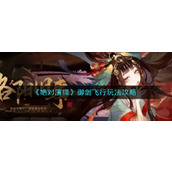 《绝对演绎》御剑飞行玩法攻略
