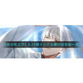《光与夜之恋》6.23第十三天会意问答答案一览​