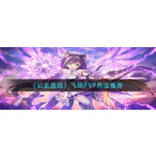 《公主连结》飞田PVP用法推荐