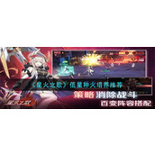 《星火之歌》低星种火培养推荐