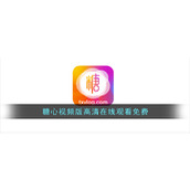 糖心视频版高清在线观看免费