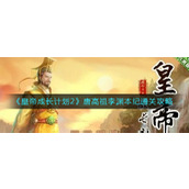 《皇帝成长计划2》唐高祖李渊本纪通关攻略