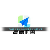 《高德地图》公共交通模式设置方法