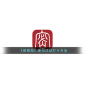 《保密观》参与活动打卡方法