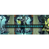 《剑与远征》猎宝角逐平民阵容搭配攻略
