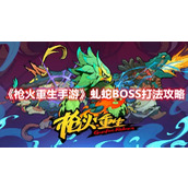 《枪火重生手游》虬蛇BOSS打法攻略