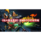《枪火重生手游》连城BOSS打法攻略