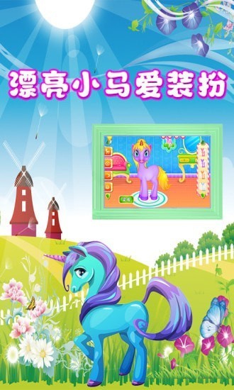奇妙小马美容化妆汉化版