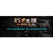 《打工生活模拟器》婷儿好感度提升攻略