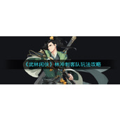 《武林闲侠》林冲刺客队玩法攻略