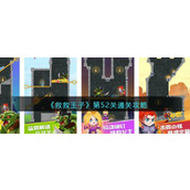 《救救王子》第52关通关攻略