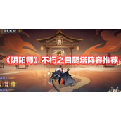 《阴阳师》不朽之目爬塔阵容推荐