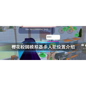 樱花校园模拟器杀人犯在哪？樱花校园模拟器杀人犯位置介绍