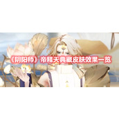 《阴阳师》帝释天典藏皮肤效果一览