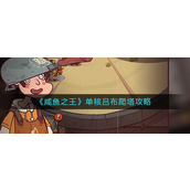 咸鱼之王单核吕布怎么爬塔？咸鱼之王单核吕布爬塔攻略
