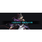 《武林闲侠》奇兽养成攻略
