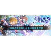 玛娜希斯回响采集点数怎么用？玛娜希斯回响采集点数使用攻略