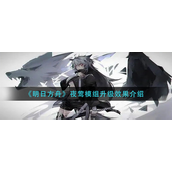 明日方舟夜莺模组升级有什么效果-明日方舟夜莺模组升级效果介绍