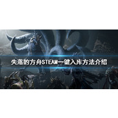 《失落的方舟》如何一键入库？STEAM一键入库方法