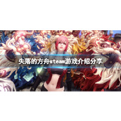 《失落的方舟》steam免费吗？steam游戏介绍