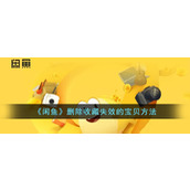 《闲鱼》删除收藏失效的宝贝方法