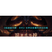 《暗黑破坏神：不朽》世界探索事件开启攻略