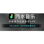 《汽水音乐》定时关闭设置方法