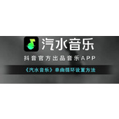 《汽水音乐》单曲循环设置方法