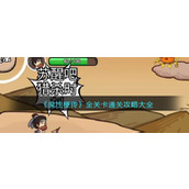 《魔性梗传》全关卡通关攻略大全