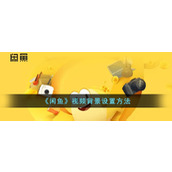 《闲鱼》视频背景设置方法