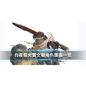 《白夜极光》雷文顿的角色信息和突破属性数据详情