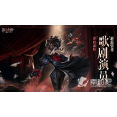 《第五人格》歌剧演员桑格莉娅上线时间一览