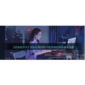 进击的汉字独居女孩怎么过独居女孩通关答案