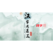 《汉字找茬王》找字曌攻略